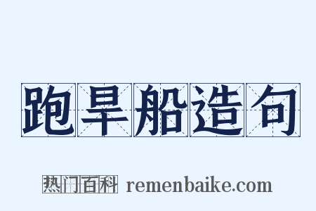 跑旱船造句是什么意思的图片